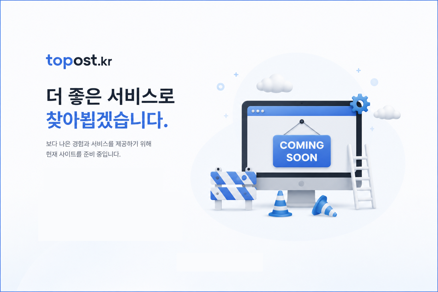 topost.kr 사이트 오픈 준비중